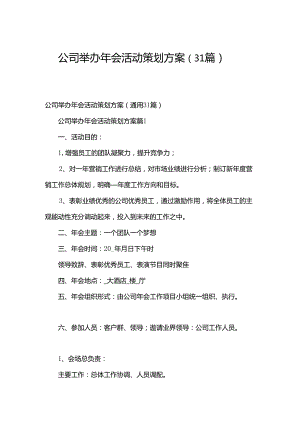公司举办年会活动策划方案（31篇）.docx