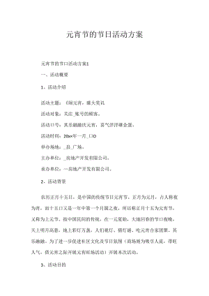 元宵节的节日活动方案.docx