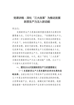 党课讲稿：深化“三大改革”为推动发展新质生产力注入新动能.docx