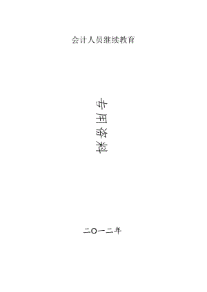 XXXX年会计人员继续教育.docx