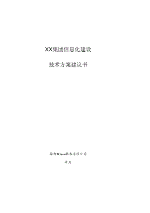 XX集团信息化建设技术建议书.docx