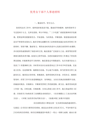 优秀女干部个人事迹材料.docx