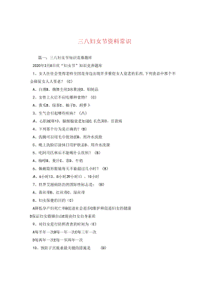 三八妇女节资料常识.docx