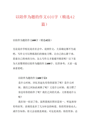 以陪伴为题的作文600字（精选42篇）.docx