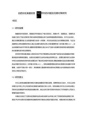 【《长虹美菱财务战略存在的问题及完善对策研究》11000字】.docx