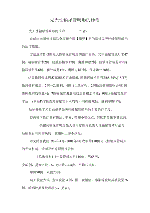 先天性输尿管畸形的诊治.docx