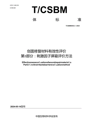 T_CSBM 0050.3-2024 创面修复材料有效性评价 第3部分：刺激因子屏蔽评价方法.docx
