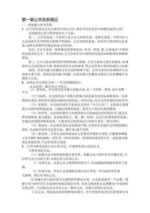 公共关系(第五版)思考题答案及补充案例.docx