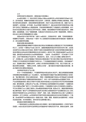 优秀党支部书记事迹：和谐乡村领路人.docx
