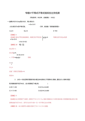 专题07 不等式不等式组综合检测过关卷（解析版）.docx