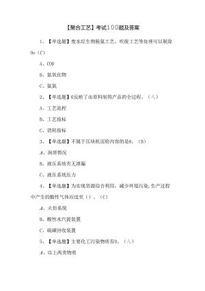 【聚合工艺】考试100题及答案.docx