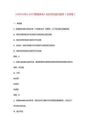 《ISO140012015管理体系》知识考试复习题库（含答案）.docx