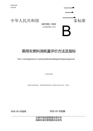 《乘用车燃料消耗量评价方法及指标》（征.docx