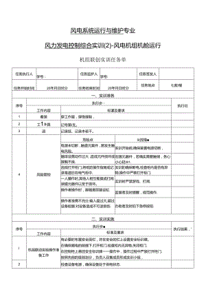 《风力发电控制综合实训》——12-机组联动实训.docx