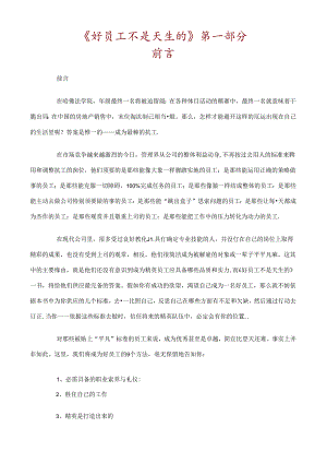 优秀员工需要后天的培养(彭林)-中华讲师网.docx