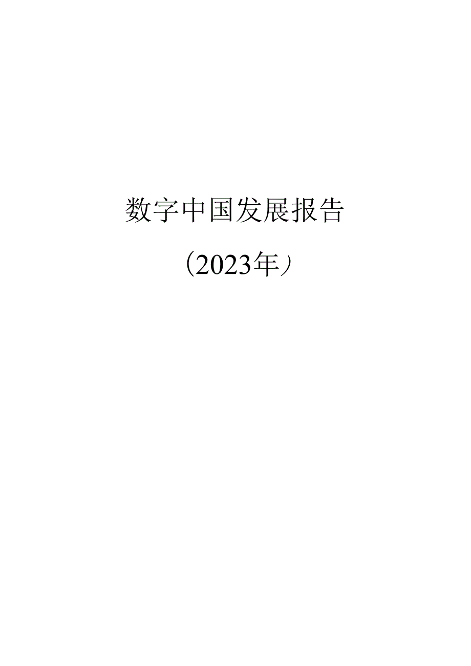 【研报】数字中国发展报告（2023年）.docx_第1页