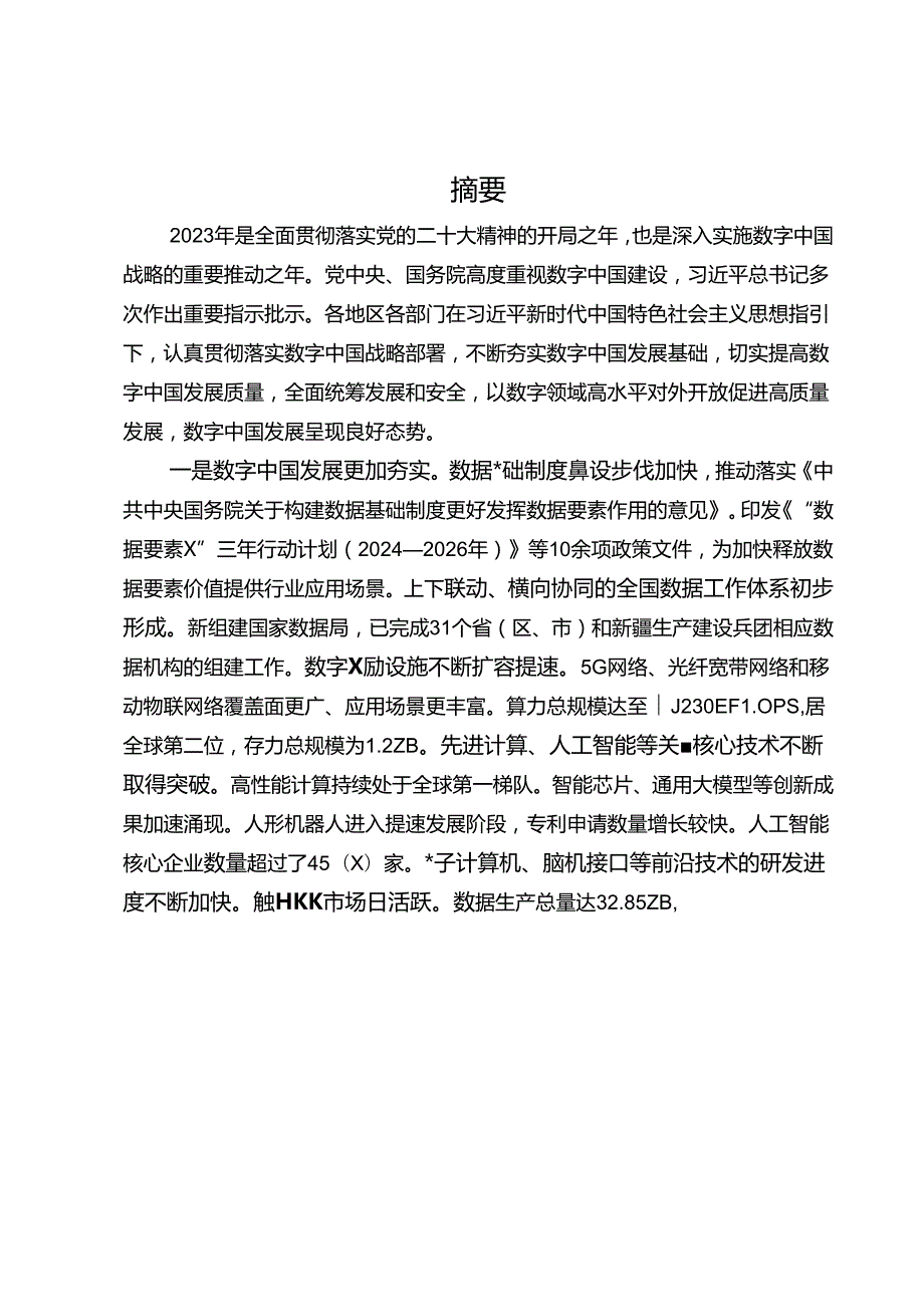 【研报】数字中国发展报告（2023年）.docx_第3页