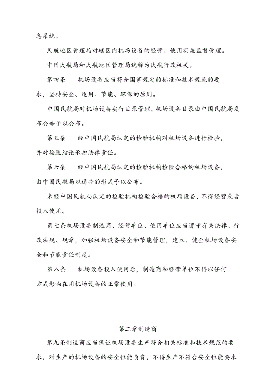 《民用机场专用设备管理规定》（2024年8月2日交通运输部令2024年第10号公布）.docx_第2页