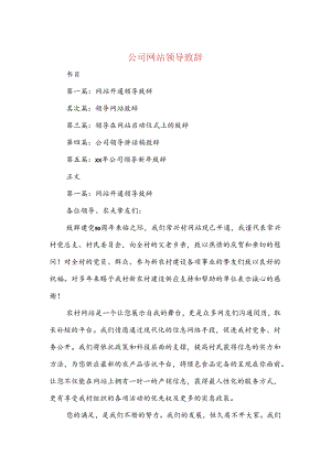 公司网站领导致辞与公司老员工获奖感言汇编.docx