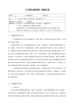 《工程机械管理》课程标准.docx