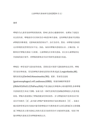 儿童哮喘共患病研究进展2024（全文）.docx
