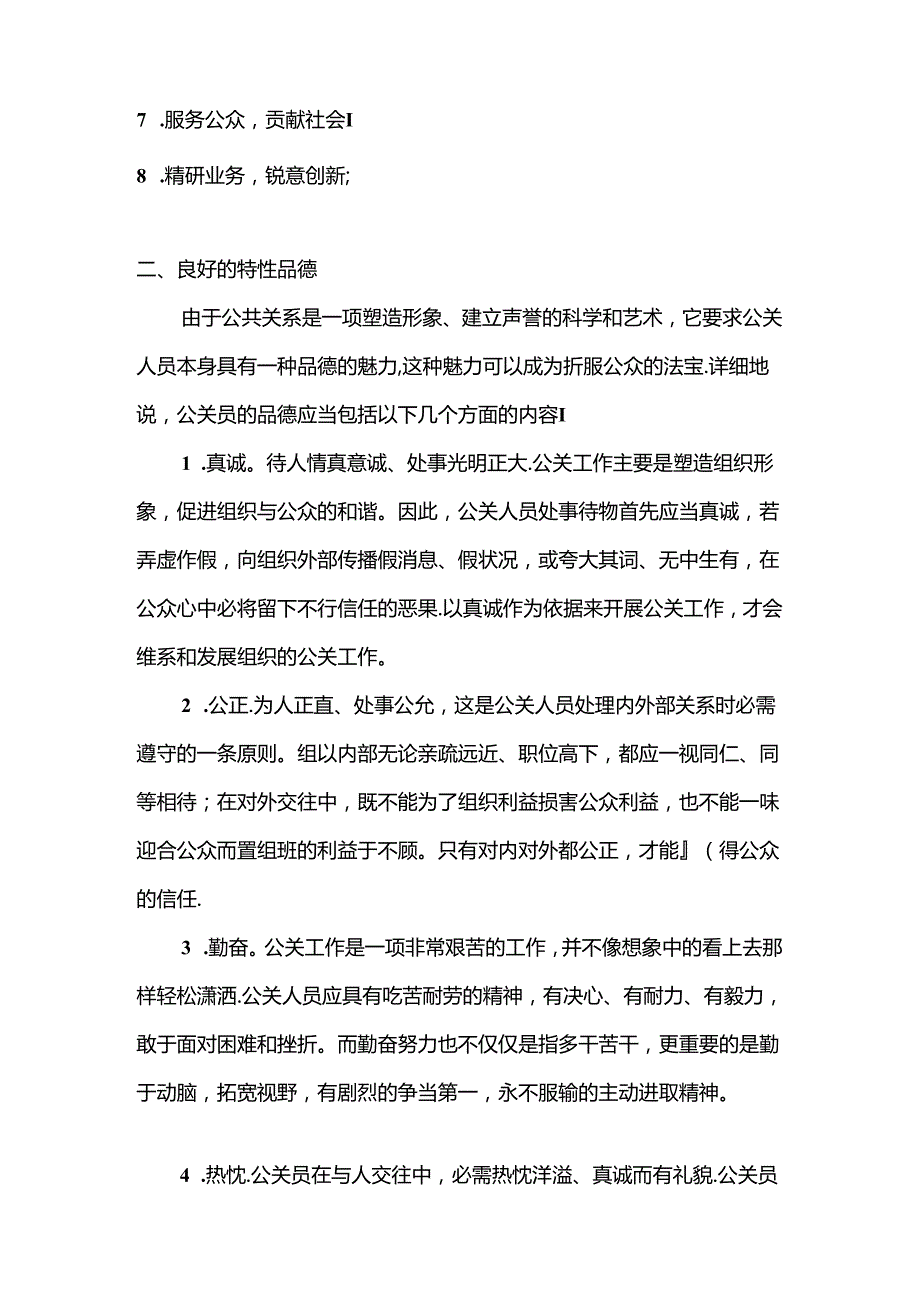 公共关系人员的素质研究论文.docx_第3页