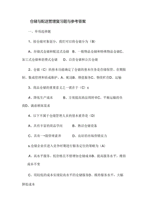 仓储与配送管理复习题及参考答案.docx