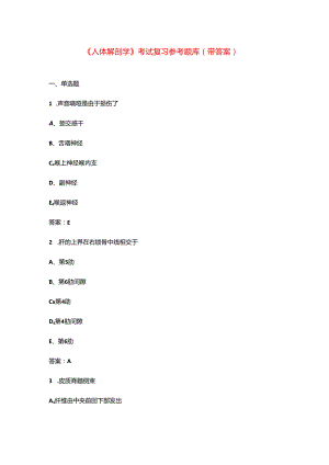 《人体解剖学》考试复习参考题库（带答案）.docx