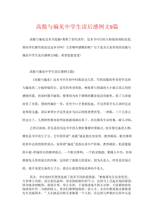 傲慢与偏见中学生读后感例文9篇.docx