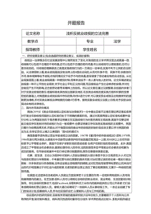 【《浅析反就业歧视的立法完善》开题报告（含提纲）2300字】.docx