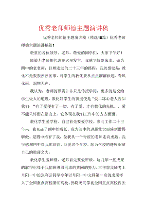 优秀教师师德主题演讲稿.docx