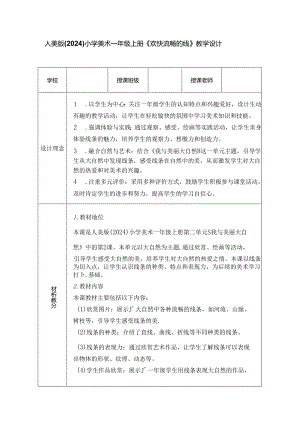 人美版（2024）小学美术一年级上册《欢快流畅的线》教学设计.docx