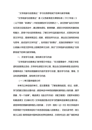 “文学阅读与创意表达”学习任务群视域下的单元教学策略.docx