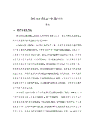 企业债务重组会计问题的研究.docx