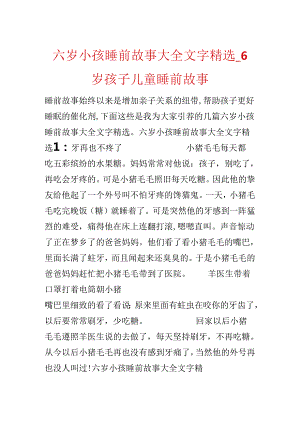 六岁小孩睡前故事大全文字精选_6岁孩子儿童睡前故事.docx