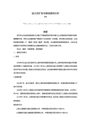 【《迪士尼扩张与融资案例探析》3500字（论文）】.docx
