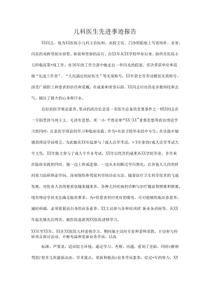 儿科医生先进事迹报告.docx
