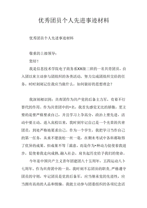 优秀团员个人先进事迹材料.docx