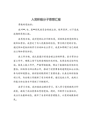 入党积极分子思想汇报&选调生驻村工作心得感悟体会：写给自己的一封信.docx