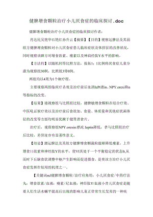 健脾增食颗粒治疗小儿厌食症的临床研究.docx