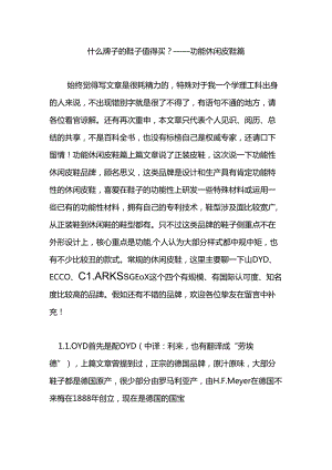 什么牌子的鞋子值得买——功能休闲皮鞋篇.docx