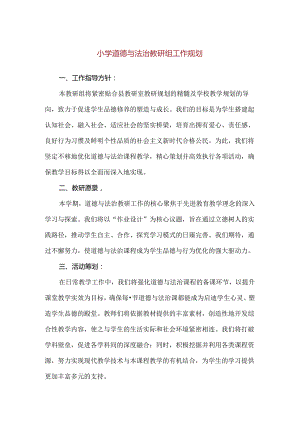 【精品】小学道德与法治教研组工作规划.docx