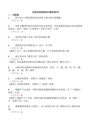 全国导游基础知识模拟题195.docx