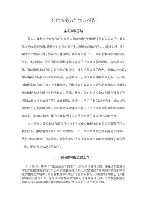 公司法务万能实习报告.docx
