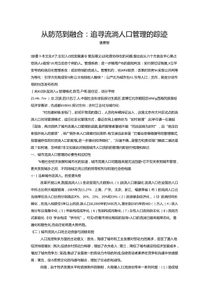 从防范到融合 追寻流动人口管理的足迹.docx
