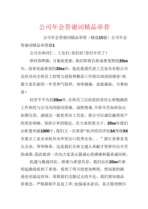 公司年会答谢词精品推荐.docx
