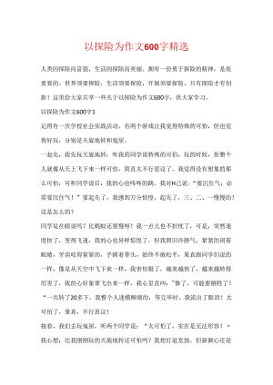 以探险为作文600字精选.docx