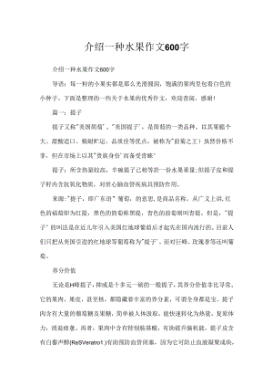介绍一种水果作文600字.docx