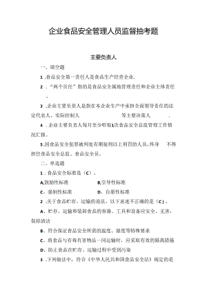 企业食品安全管理人员监督抽考题.docx