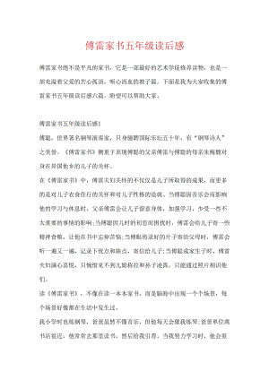 傅雷家书五年级读后感.docx